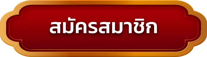 สมัครสมาชิก nextspin711
